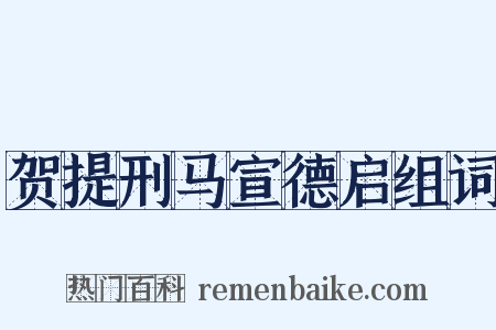 贺提刑马宣德启组词是什么意思的图片